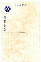 岐阜名所 各務原飛行場/鐘紡岐阜製絲工場汽罐室（絵葉書）