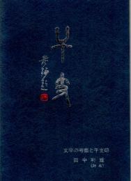 干支「文字の考察と干支印」　故 田中利雄遺作集