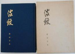 波紋　精神薄弱教育論/前田千年先生の人柄とその薫陶