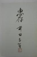 波紋　精神薄弱教育論/前田千年先生の人柄とその薫陶