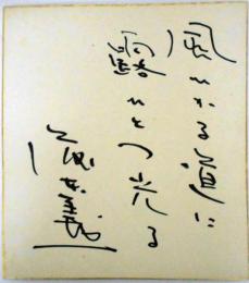 藤本義一　自筆色紙「風ひかる道に　露ひとつ光る」