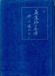 美濃路の石佛　