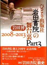 ひとり出版社「岩田書院」の舞台裏Part３　2008～2013