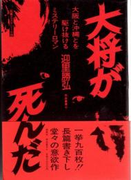 大将が死んだ　本格的沖縄ミステリー小説　南島叢書(43)