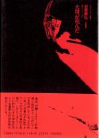 大将が死んだ　本格的沖縄ミステリー小説　南島叢書(43)