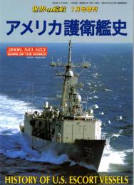 アメリカ護衛艦史　世界の艦船 NO.653