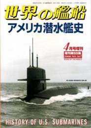 アメリカ潜水艦史　世界の艦船 増刊第55集