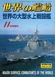 世界の大型水上戦闘艦　世界の艦船 増刊第58集