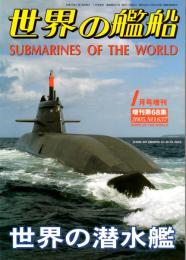 世界の潜水艦　世界の艦船 増刊第68集 NO.637