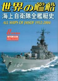 海上自衛隊全艦艇史　世界の艦船 増刊第66集 NO.630