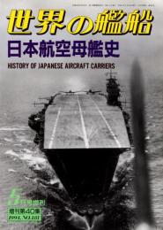 日本航空母艦史　世界の艦船 増刊第40集
