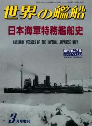 日本海軍特務艦船史　世界の艦船 増刊第47集