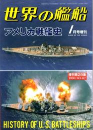 アメリカ戦艦史　世界の艦船 増刊第28集