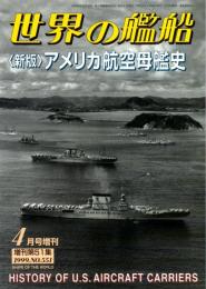 〈新版〉アメリカ航空母艦史　世界の艦船 増刊第51集