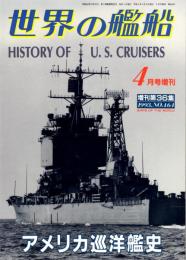 アメリカ巡洋艦史　世界の艦船 増刊第36集