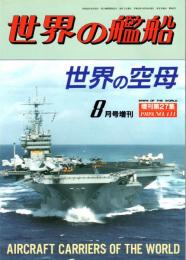 世界の空母　世界の艦船 増刊第27集