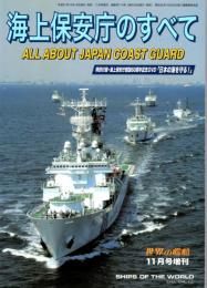 海上保安庁のすべて　世界の艦船 11月号増刊　NO.714