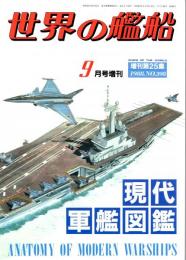 現代軍艦図鑑　世界の艦船 増刊第25集