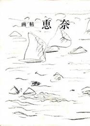 画帖恵奈　