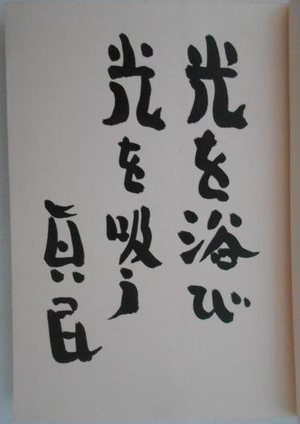 すべては光る 毛筆識語「光を浴び 光を吸う」・署名入(坂村真民