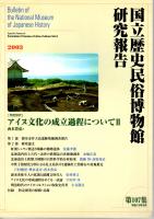 国立歴史民俗博物館研究報告　第107集　アイヌ文化の成立過程について(2)/虹別シュワン熊送り場の動物遺体/アイヌ文化の形成過程をめぐる一試論　ほか