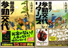 超高速！参勤交代/超高速！ 参勤交代 リターンズ　講談社文庫２冊