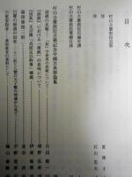 村山吉廣教授古稀記念中國古典學論集　村山吉廣教授自編年譜/村山吉廣教授業績目録（掲載）　