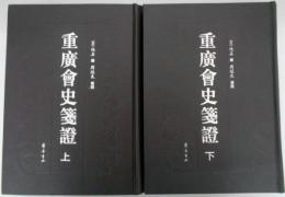 重廣會史箋證　上/下　２冊揃　