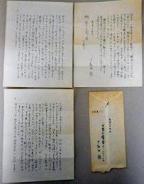 十和田操書簡　網野菊宛（「煤竹を　洗いて古稀の　鞭とせん」句入）