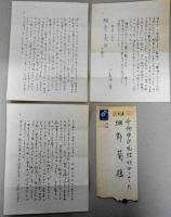 十和田操書簡　網野菊宛（「煤竹を　洗いて古稀の　鞭とせん」句入）