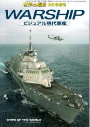 WARSHIP ビジュアル現代軍艦　世界の艦船 2014年9月号増刊　第804集（増刊第119集）