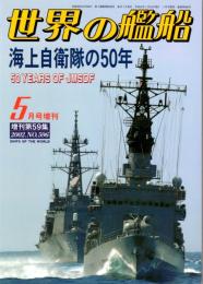 海上自衛隊の50年　世界の艦船 2002年5月号増刊　第596集（増刊第59集）