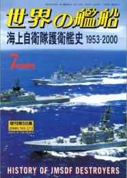 海上自衛隊護衛艦史 1953-2000　世界の艦船 2000年7月号増刊　第571
集（増刊第56
集）