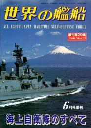 海上自衛隊のすべて　世界の艦船 1990年6月号増刊　第423集（増刊第29集）