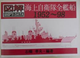 図解SHIP'S DATA　海上自衛隊全艦船 1952∼98
