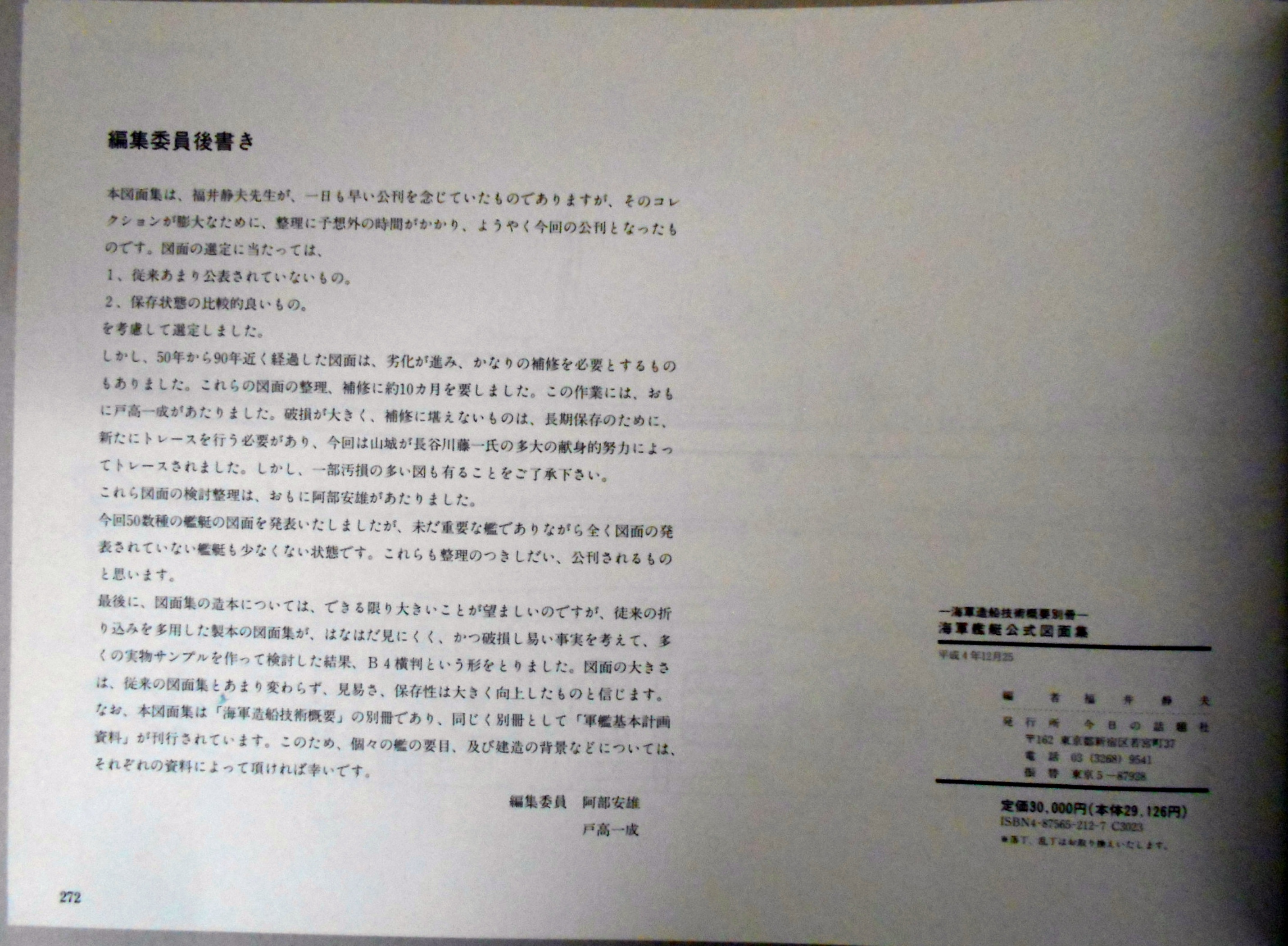 海軍 造船技術概要『上・下巻』セット　 今日の話題社 海軍造船技術概要＜上下巻セット＞ | 牧野 茂, 福井 静夫 |本