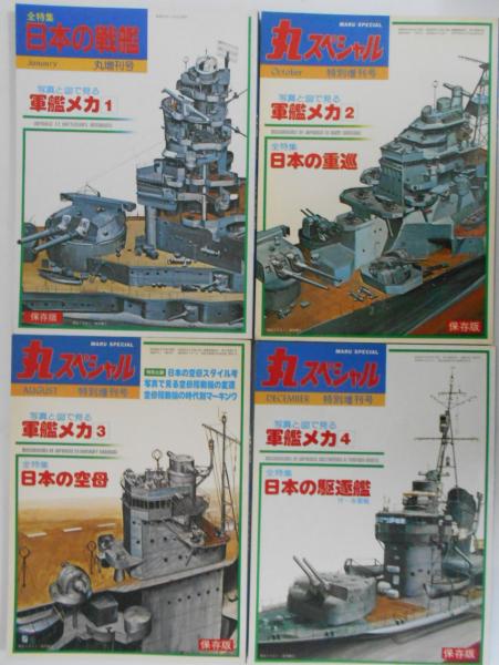 丸スペシャル特別増刊号 写真と図で見る 軍艦メカ4冊 1・日本の