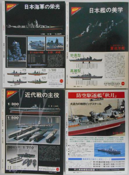 丸スペシャル特別増刊号 写真と図で見る 軍艦メカ4冊 1・日本の