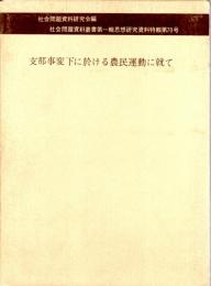 支那事変下に於ける農民運動に就て（思想研究資料特輯第70号）　社会問題資料叢書第一輯第17回配本