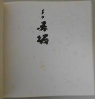 石灰と労働の街・美濃赤坂　久保田勝巳画集