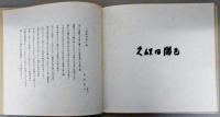 石灰と労働の街・美濃赤坂　久保田勝巳画集