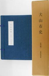 犬山市史　史料編1　近世絵図集　全31枚(内10枚木曽川川並絵図)/解説共揃