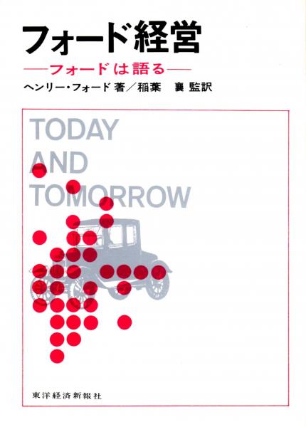 フォード経営 フォードは語る ヘンリー フォード 稲葉襄 監訳 古本 中古本 古書籍の通販は 日本の古本屋 日本の古本屋