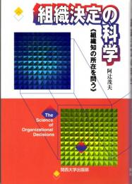 組織決定の科学　組織知の所在を問う