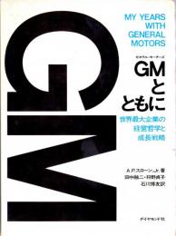 GMとともに　世界最大企業の経営哲学と成長戦略