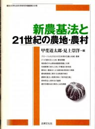 新農基法と21世紀の農地・農村　龍谷大学社会科学研究所叢書第39巻