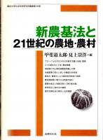 新農基法と21世紀の農地・農村　龍谷大学社会科学研究所叢書第39巻