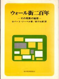 ウォール街二百年 その発展の秘密