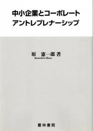 中小企業とコーポレートアントレプレナーシップ