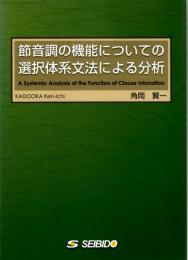 節音調の機能についての選択体系文法による分析　A Systemic Analysis of the Function of Clause Intonatioｎ